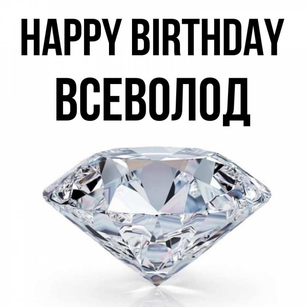 Greetings card с именем, Всеволод Happy Birthday к пожеланием быть богатым Greetings with text for free download 