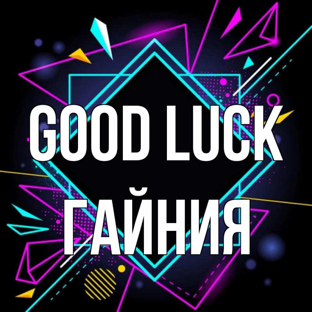 Greetings card с именем, ГАЙНИЯ Good luck рамочки Greetings with text for free download 