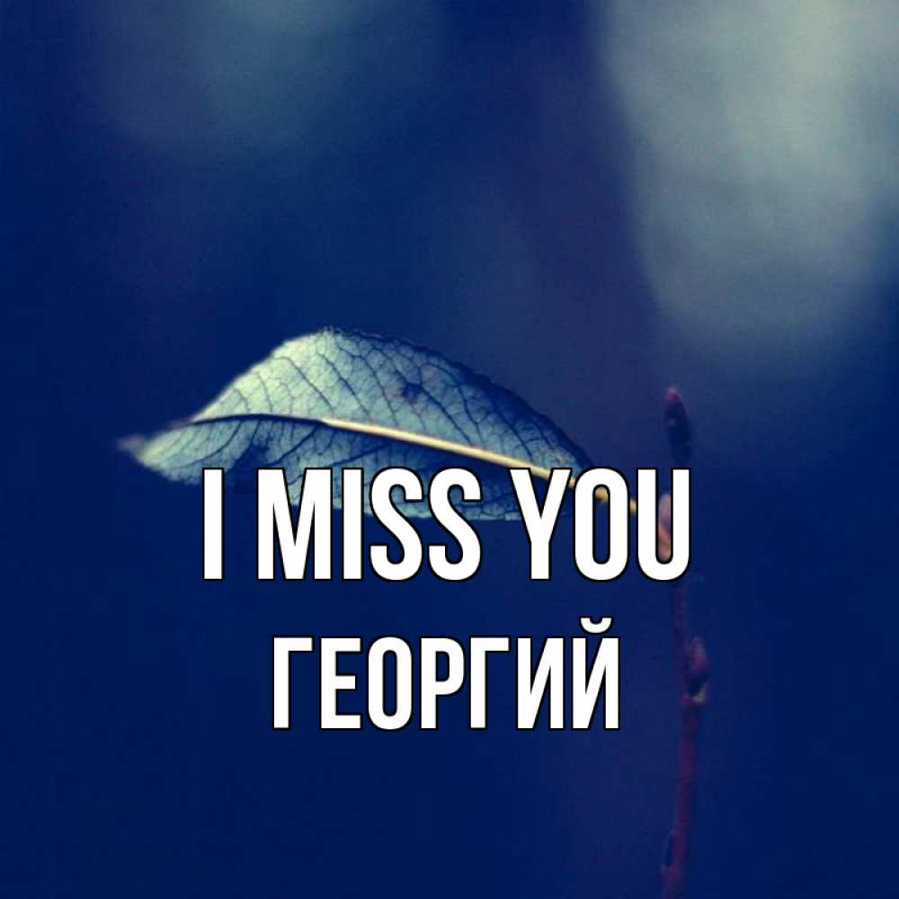 Greetings card с именем, Георгий I miss you одна ветка 1 Greetings with text for free download 