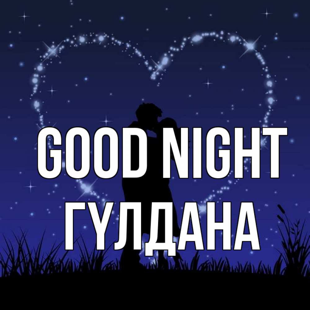 Greetings card с именем, ГҮЛДАНА Good night сладких снов Greetings with text for free download 