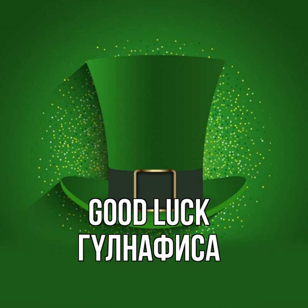 Greetings card с именем, ГҮЛНАФИСА Good luck фокусник Greetings with text for free download 
