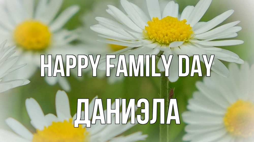 Greetings card с именем, Даниэла happy family day с днем семьи  1 Greetings with text for free download 
