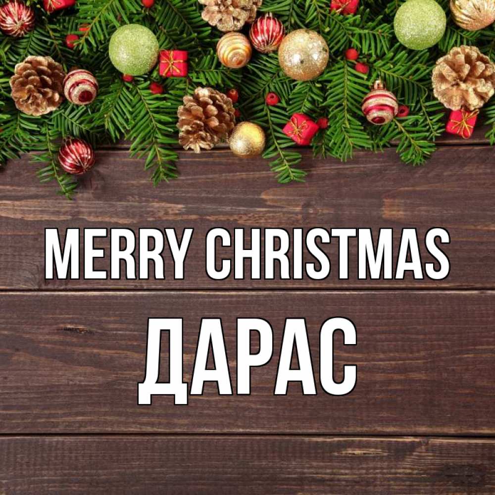 Greetings card с именем, Дарас Merry Christmas с рождеством Greetings with text for free download 