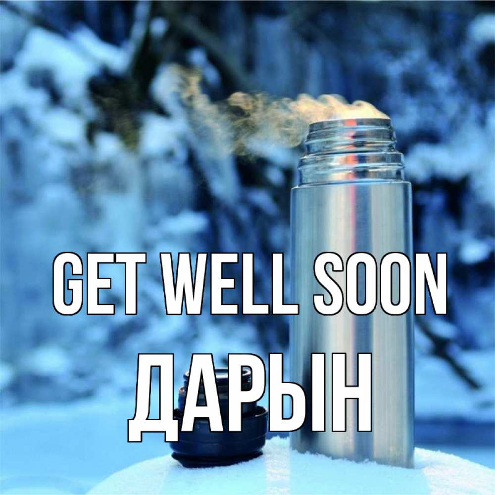 Greetings card с именем, Дарын Get well soon лечитесь не болейте Greetings with text for free download 