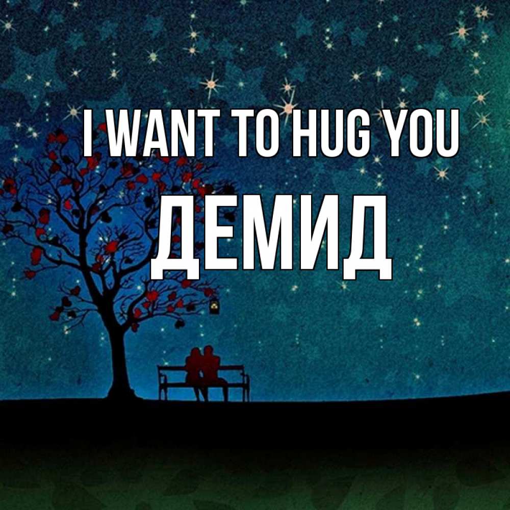 Greetings card с именем, Демид I want to hug you много звезд Greetings with text for free download 