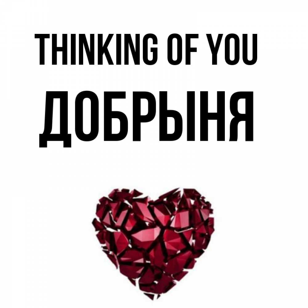 Greetings card с именем, Добрыня Thinking of you рубиновое 1 Greetings with text for free download 