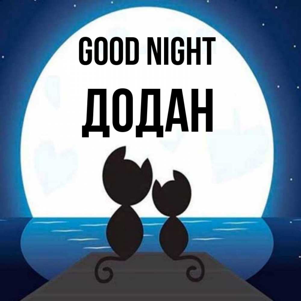 Greetings card с именем, Додан Good night луна море мост Greetings with text for free download 