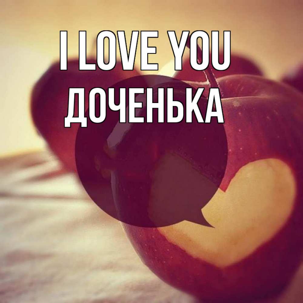 Greetings card с именем, Доченька I love you вырезалки из яблок Greetings with text for free download 
