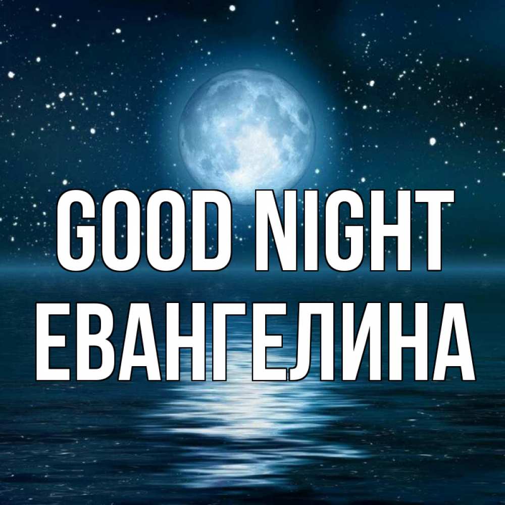 Greetings card с именем, Евангелина Good night звезды Greetings with text for free download 
