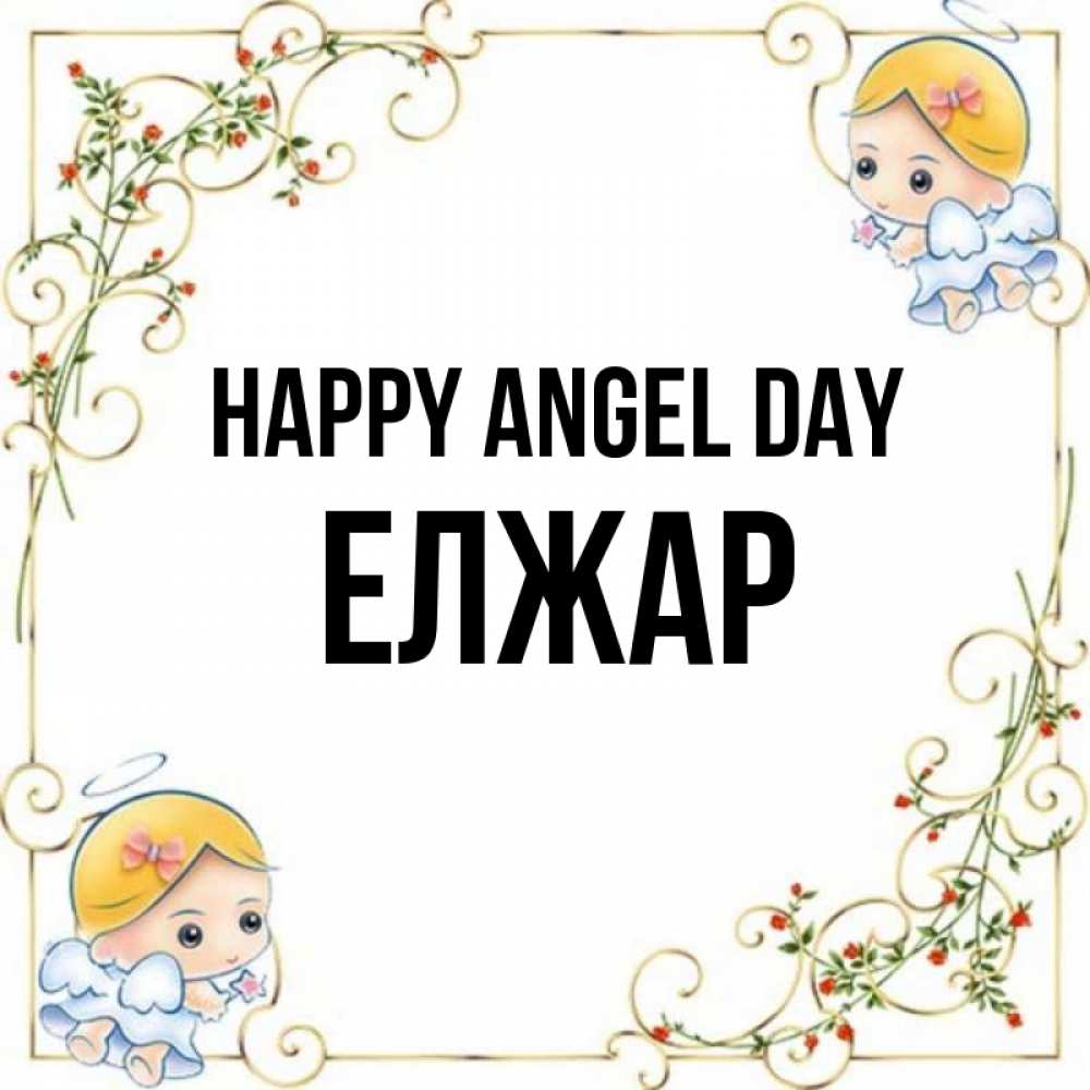Greetings card с именем, Елжар happy angel day девочки ангелы Greetings with text for free download 