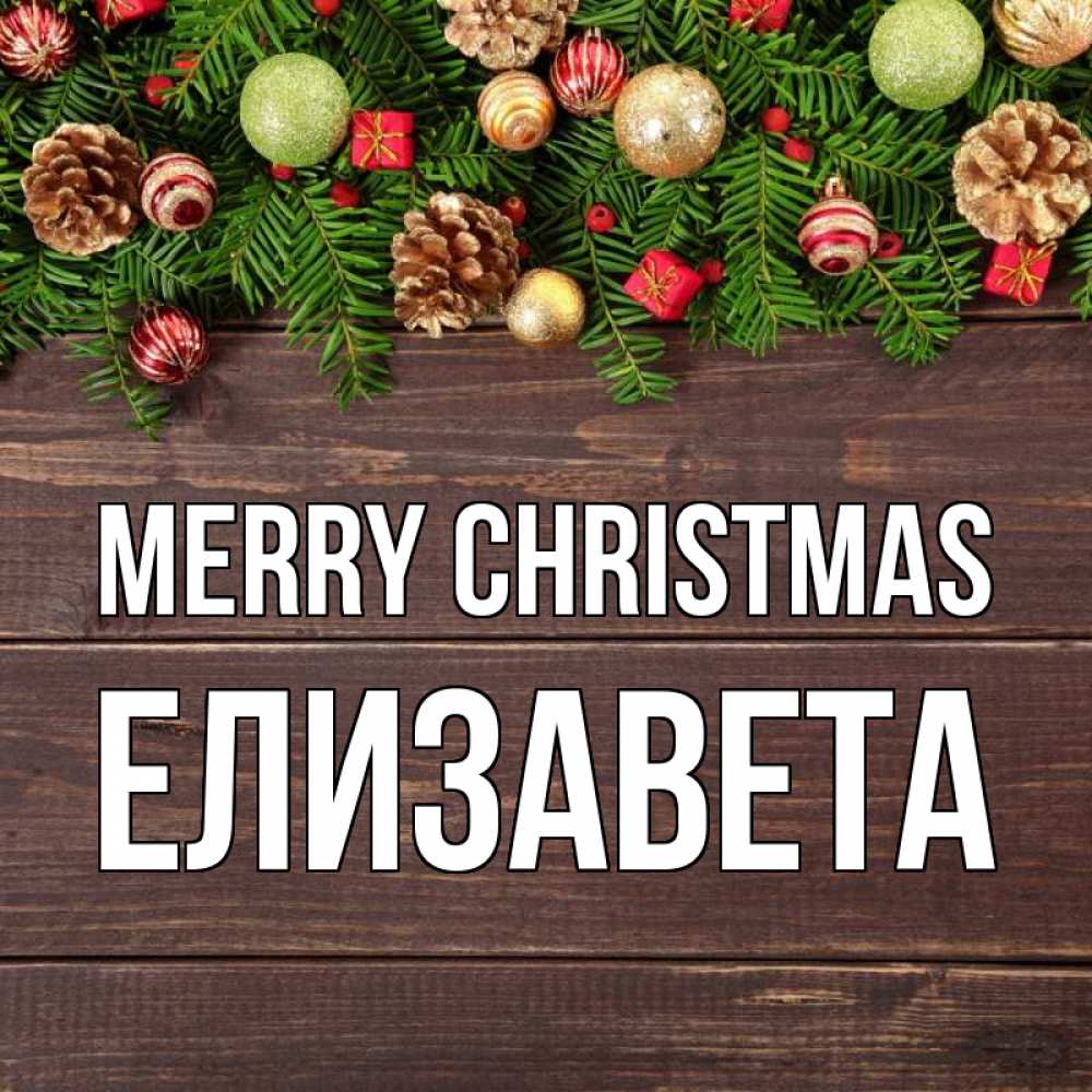 Greetings card с именем, Елизавета Merry Christmas с рождеством Greetings with text for free download 