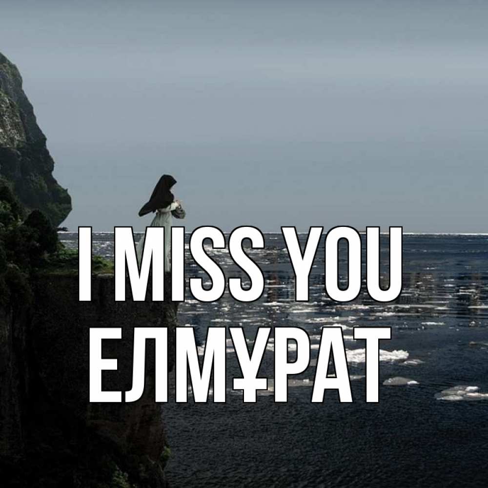 Greetings card с именем, Елмұрат I miss you жду тебя или в монастырь Greetings with text for free download 