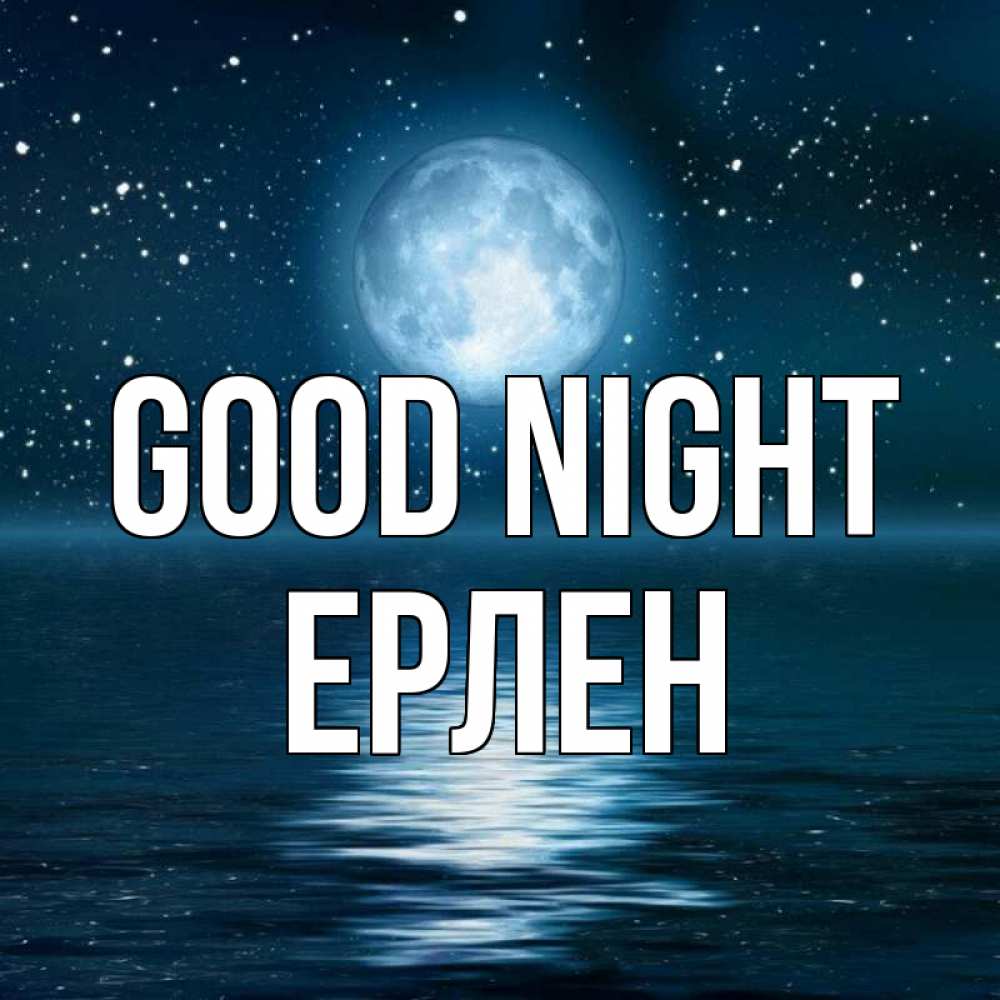 Greetings card с именем, Ерлен Good night звезды Greetings with text for free download 