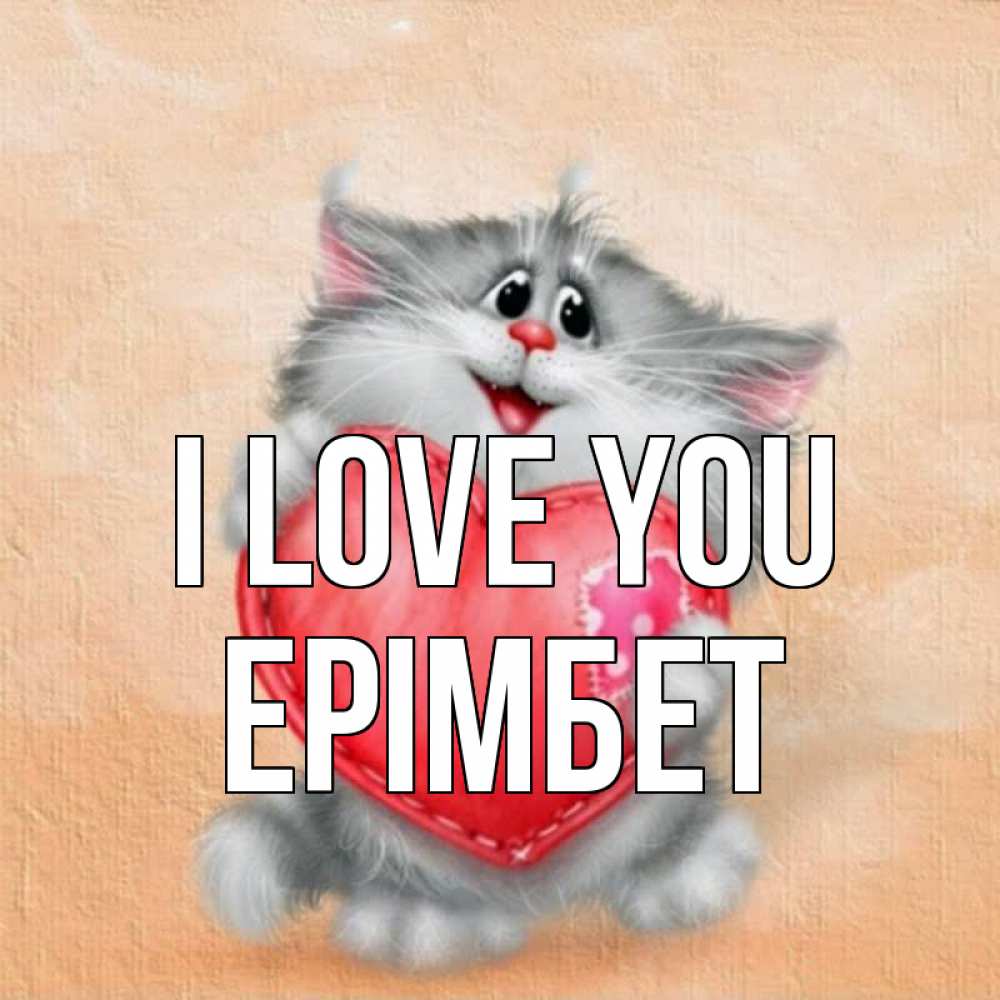 Greetings card с именем, Ерімбет I love you сердце с заплаткой Greetings with text for free download 