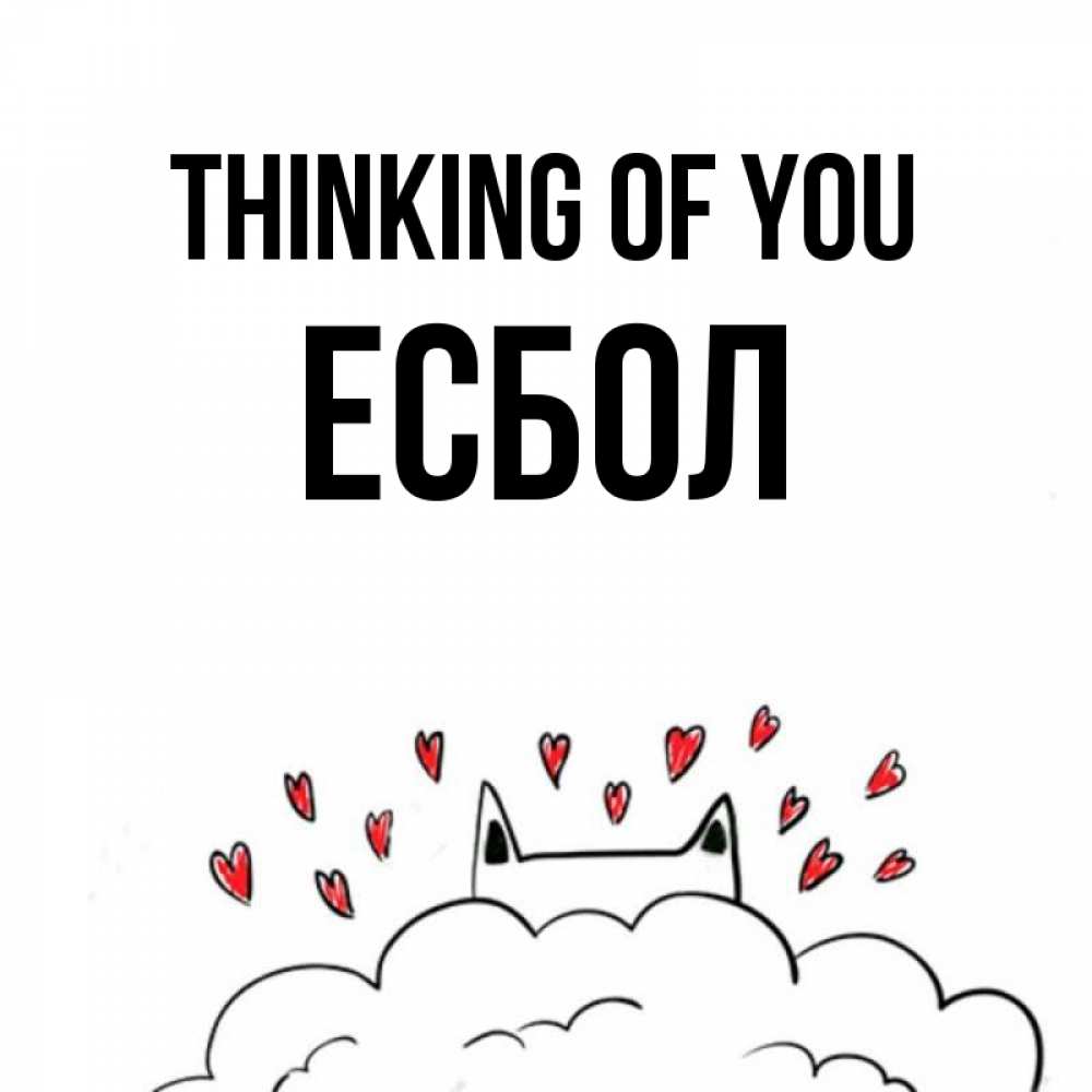 Greetings card с именем, Есбол Thinking of you кот за облаком Greetings with text for free download 