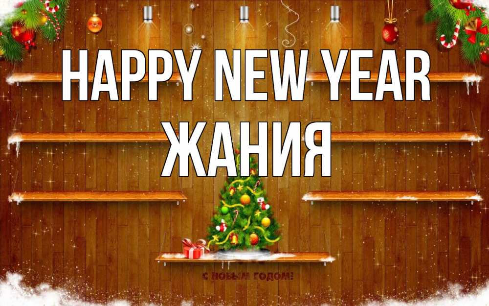 Greetings card с именем, ЖАНИЯ Happy New Year с новым годом Greetings with text for free download 