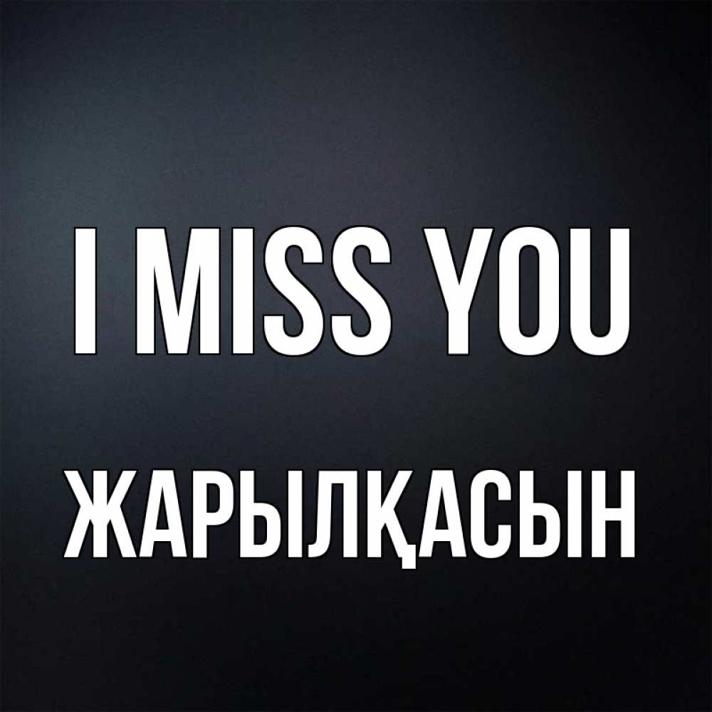 Greetings card с именем, Жарылқасын I miss you с подписью Greetings with text for free download 
