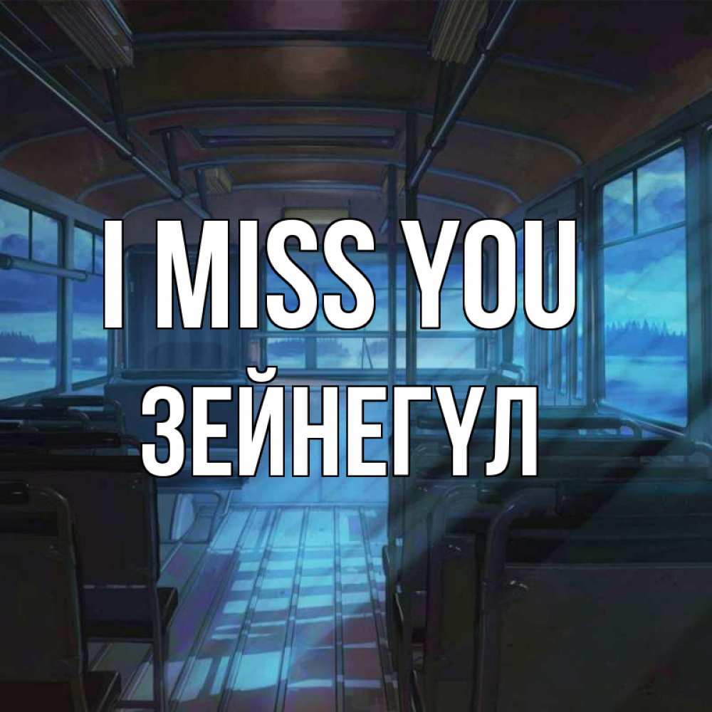 Greetings card с именем, ЗЕЙНЕГҮЛ I miss you тоска Greetings with text for free download 