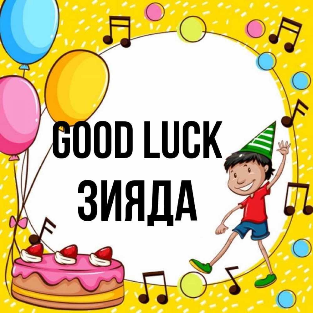 Greetings card с именем, ЗИЯДА Good luck открытка 1 Greetings with text for free download 