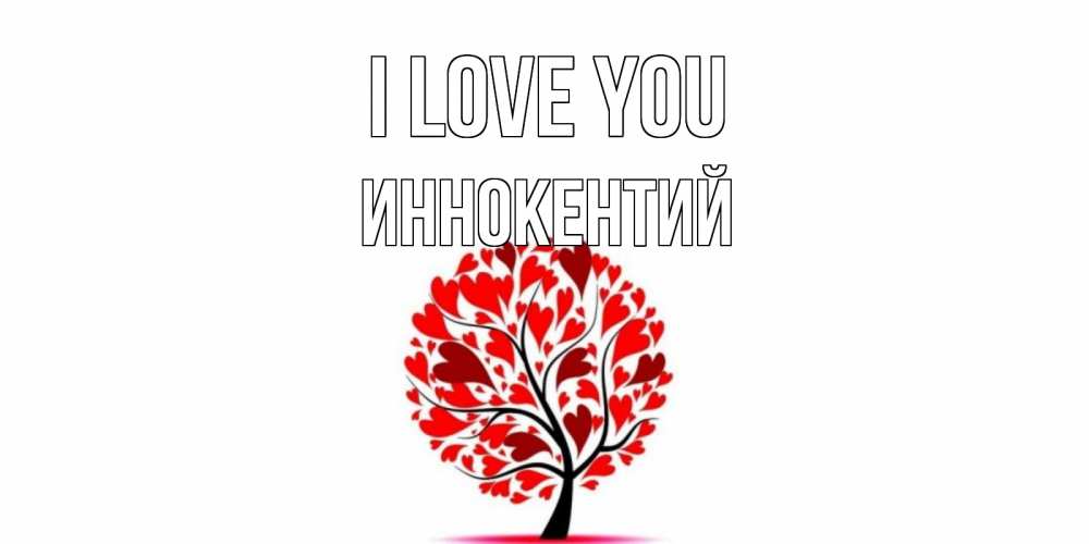 Greetings card с именем, Иннокентий I love you дерево, листья Greetings with text for free download 