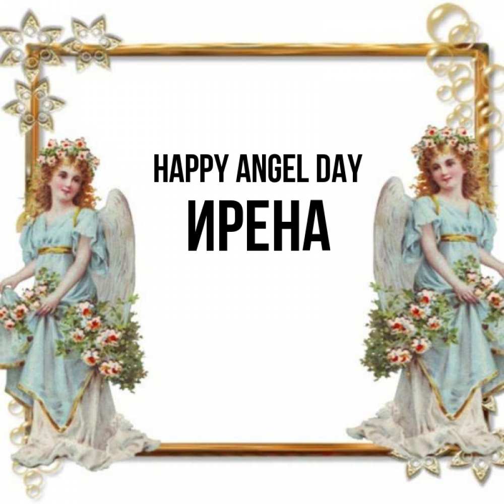 Greetings card с именем, Ирена happy angel day рамочка из золота и ангелы Greetings with text for free download 
