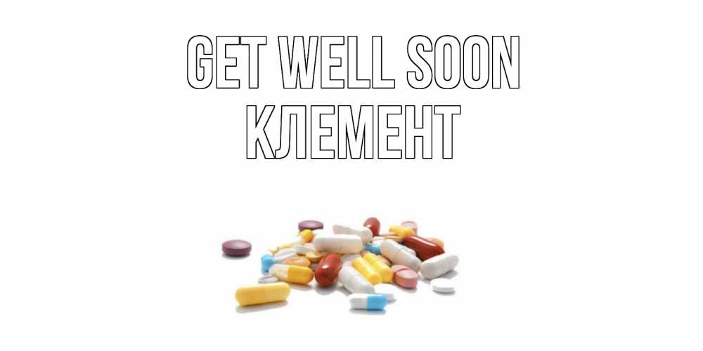 Greetings card с именем, Клемент Get well soon пожелания скорейшего выздоровления с именами Greetings with text for free download 