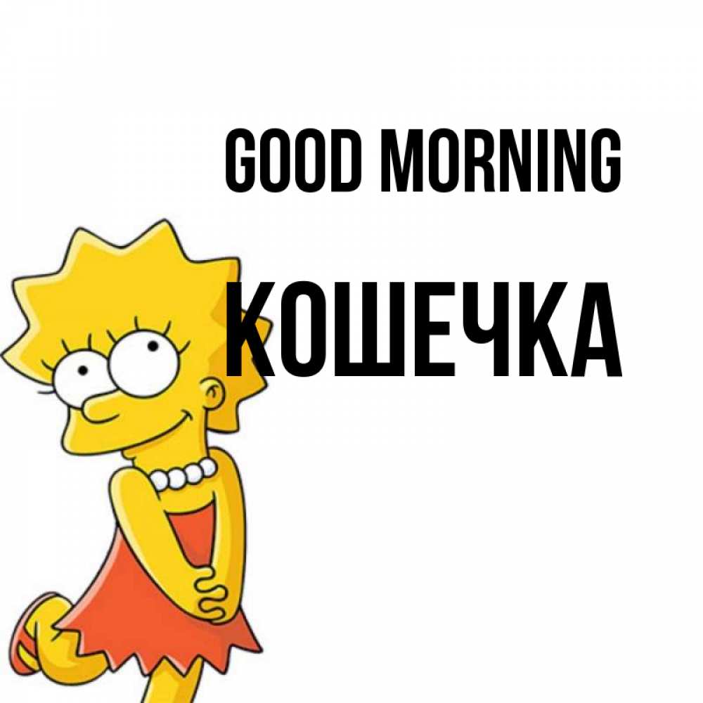 Greetings card с именем, Кошечка Good morning в платье и ожерелье Greetings with text for free download 