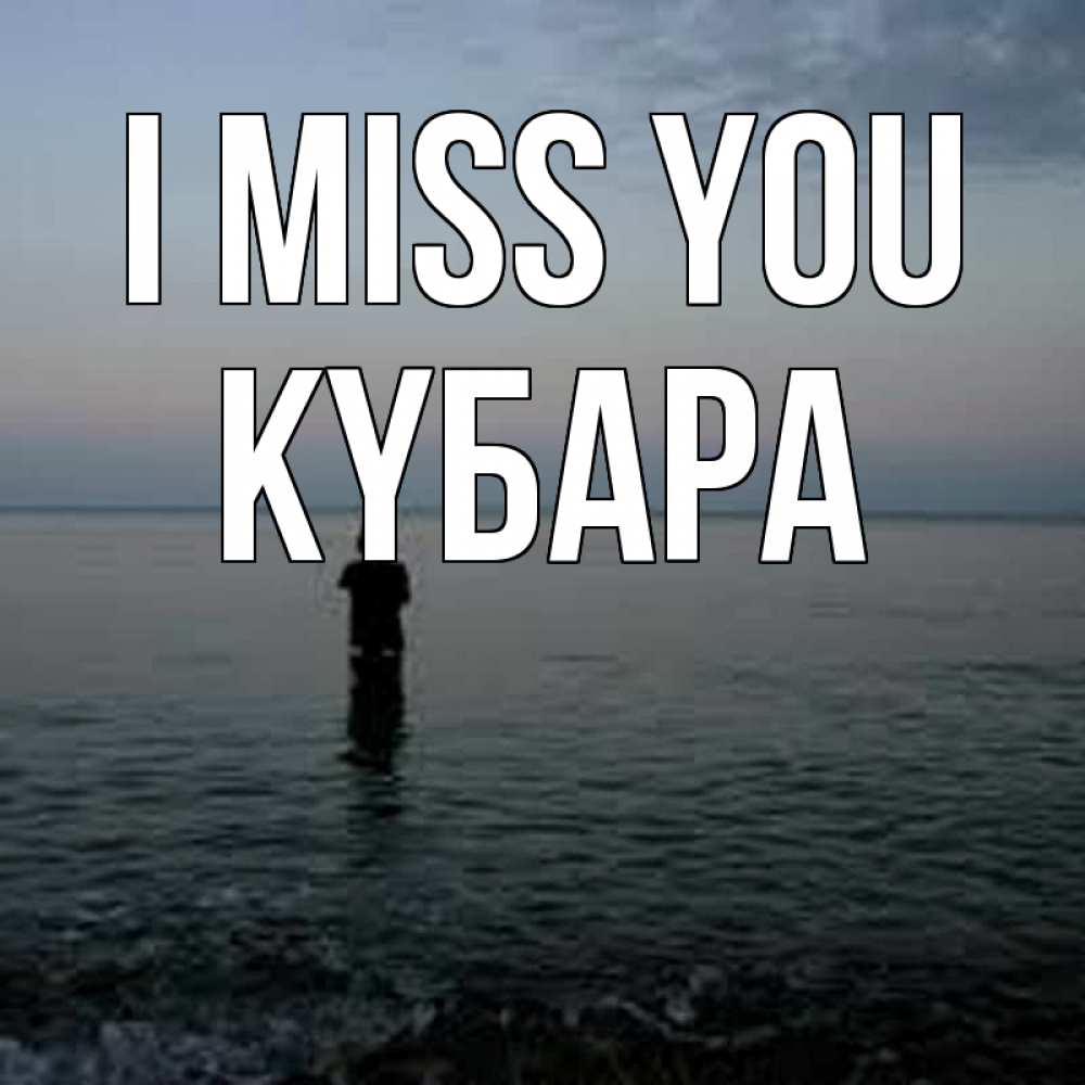 Greetings card с именем, КҮБАРА I miss you скука Greetings with text for free download 