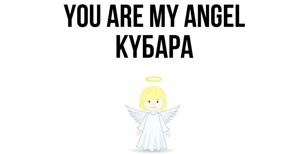 Greetings card с именем, КҮБАРА You are my angel ангел Greetings with text for free download 