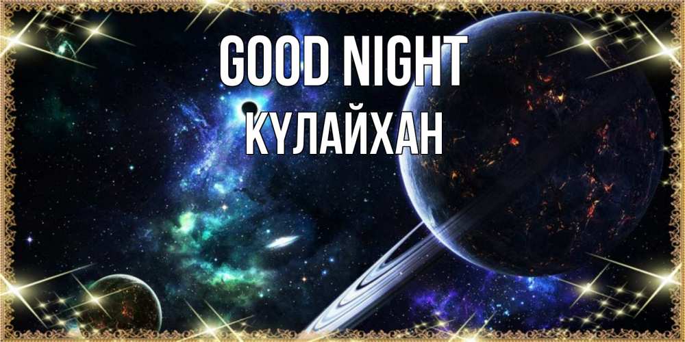 Greetings card с именем, КҮЛАЙХАН Good night сладких снов и спокойной ночи Greetings with text for free download 