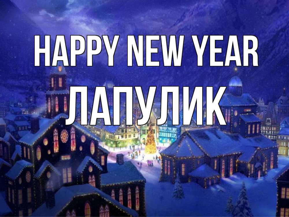 Greetings card с именем, Лапулик Happy New Year новый год Greetings with text for free download 