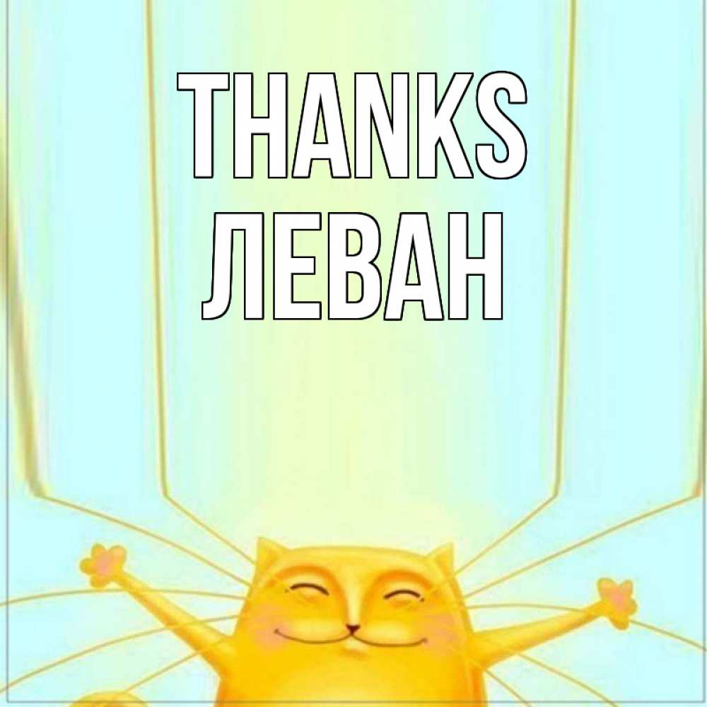 Greetings card с именем, Леван Thanks кот с усами благодарит Greetings with text for free download 