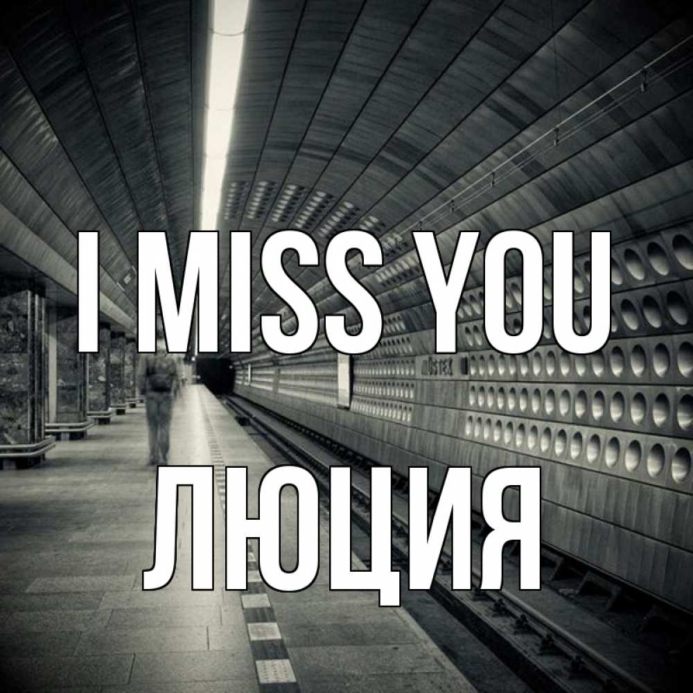 Greetings card с именем, Люция I miss you приезжай 1 Greetings with text for free download 