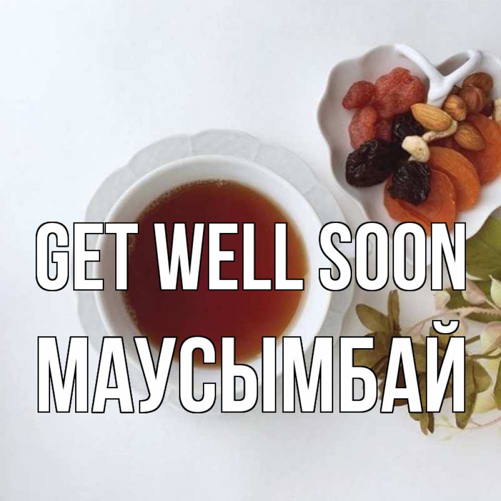 Greetings card с именем, МАУСЫМБАЙ Get well soon неизвестные растения Greetings with text for free download 