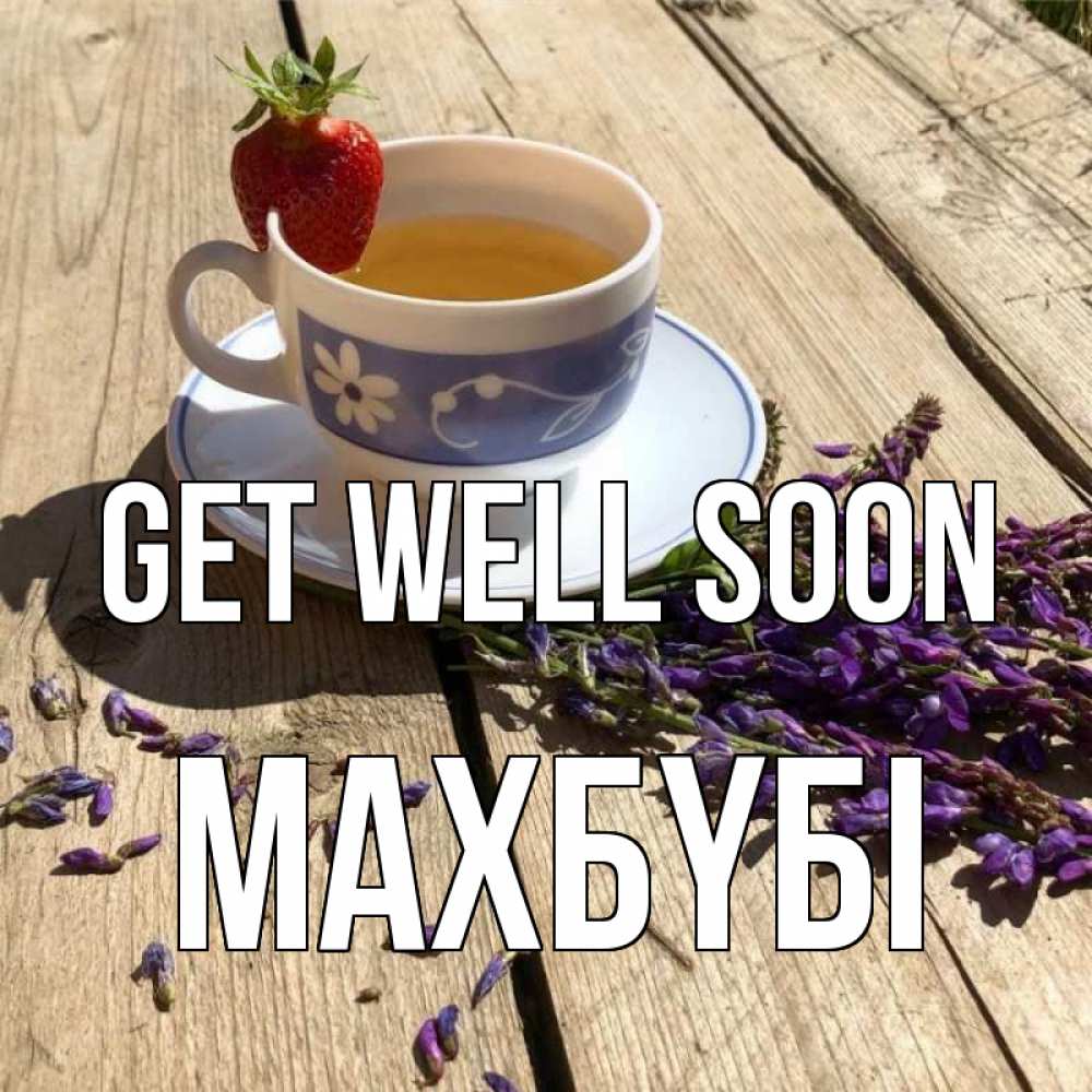 Greetings card с именем, МАХБҮБІ Get well soon чай Greetings with text for free download 