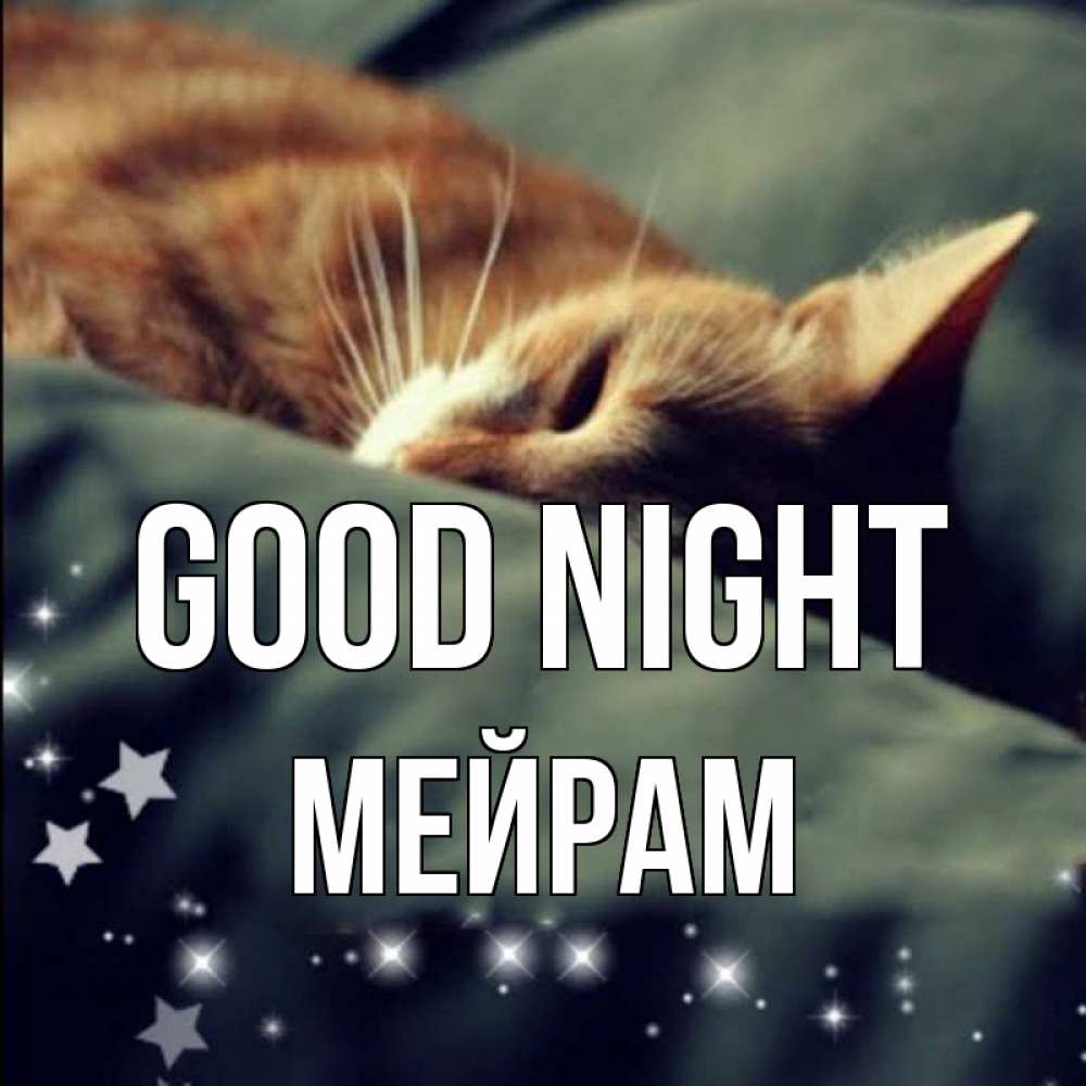 Greetings card с именем, МЕЙРАМ Good night кроватка Greetings with text for free download 