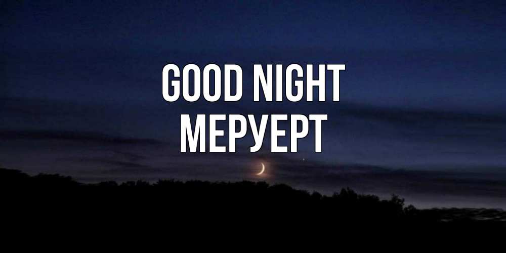Greetings card с именем, МЕРУЕРТ Good night месяц Greetings with text for free download 