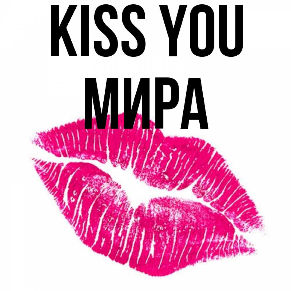 Greetings card с именем, МИРА Kiss you след от помады Greetings with text for free download 