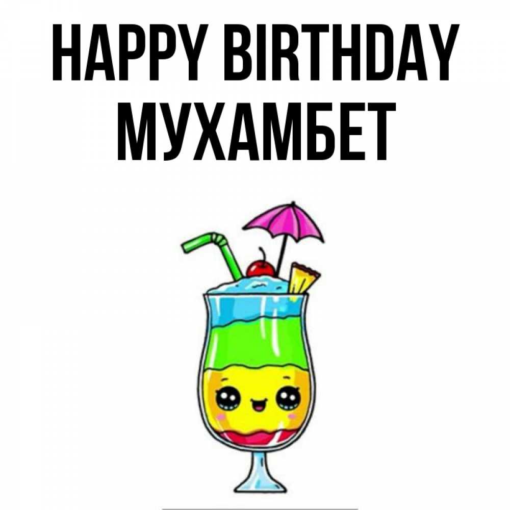 Greetings card с именем, МУХАМБЕТ Happy Birthday с зонтиком Greetings with text for free download 