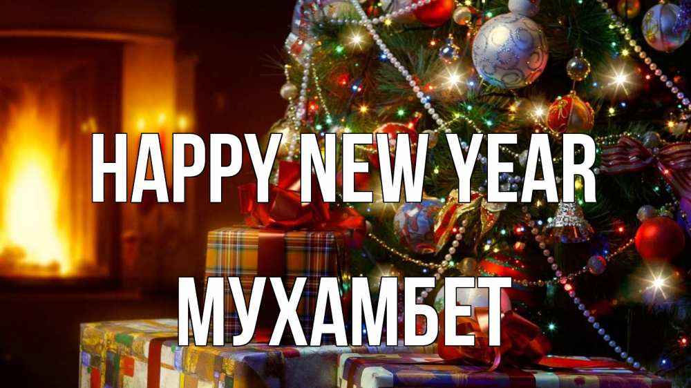 Greetings card с именем, МУХАМБЕТ Happy New Year елка, новый год Greetings with text for free download 