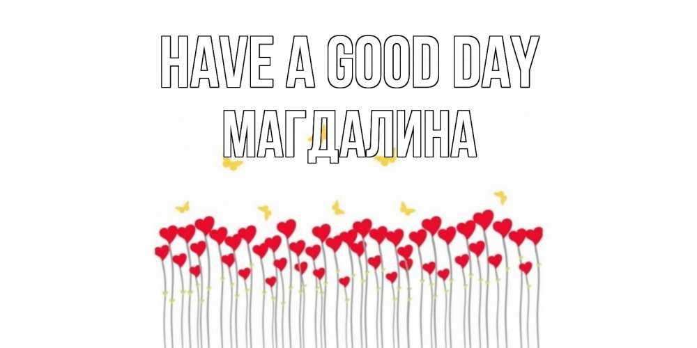 Greetings card с именем, Магдалина Have a good day открытка отличного дня с сердечками Greetings with text for free download 