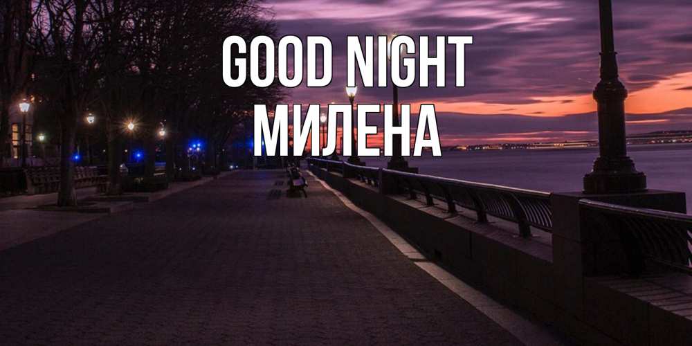 Greetings card с именем, Милена Good night фонари на фоне реки Greetings with text for free download 