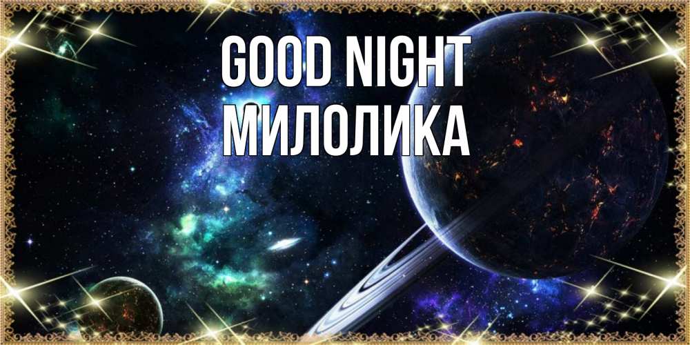 Greetings card с именем, Милолика Good night сладких снов и спокойной ночи Greetings with text for free download 
