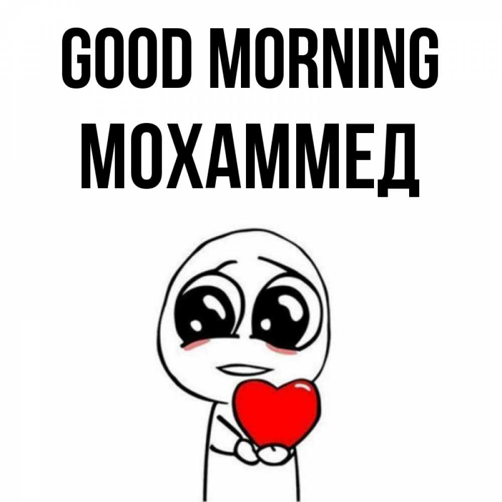 Greetings card с именем, Мохаммед Good morning позитивные открытки Greetings with text for free download 