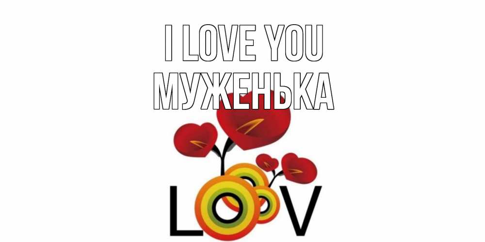 Greetings card с именем, Муженька I love you цветы Greetings with text for free download 