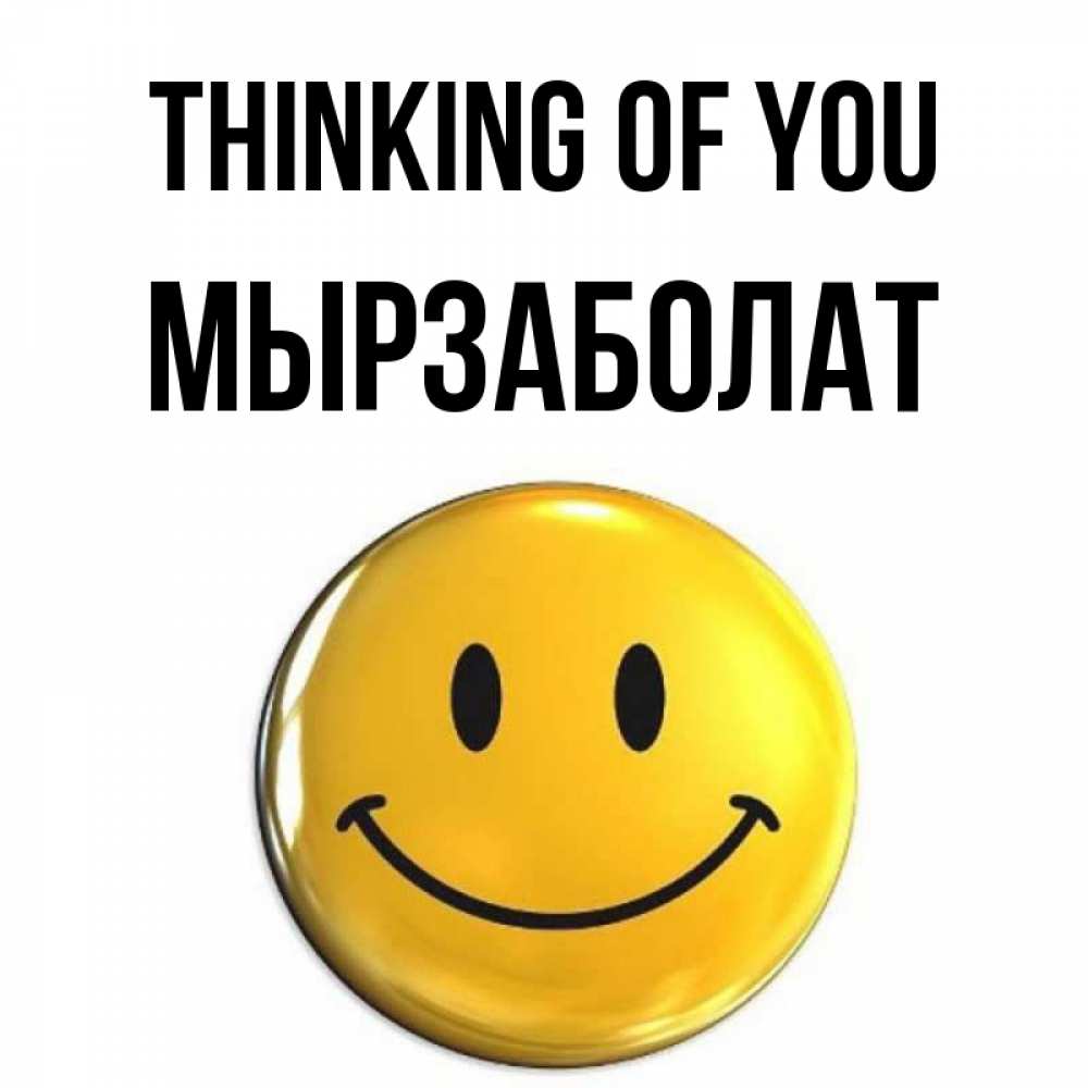 Greetings card с именем, Мырзаболат Thinking of you создать открытку с подписью своими руками Greetings with text for free download 