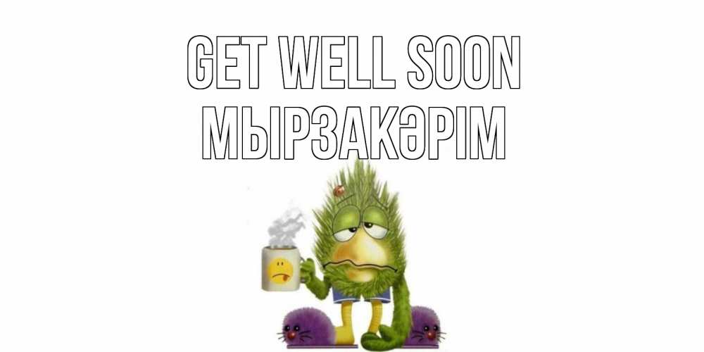 Greetings card с именем, Мырзакәрім Get well soon выздоравливайте быстрее Greetings with text for free download 