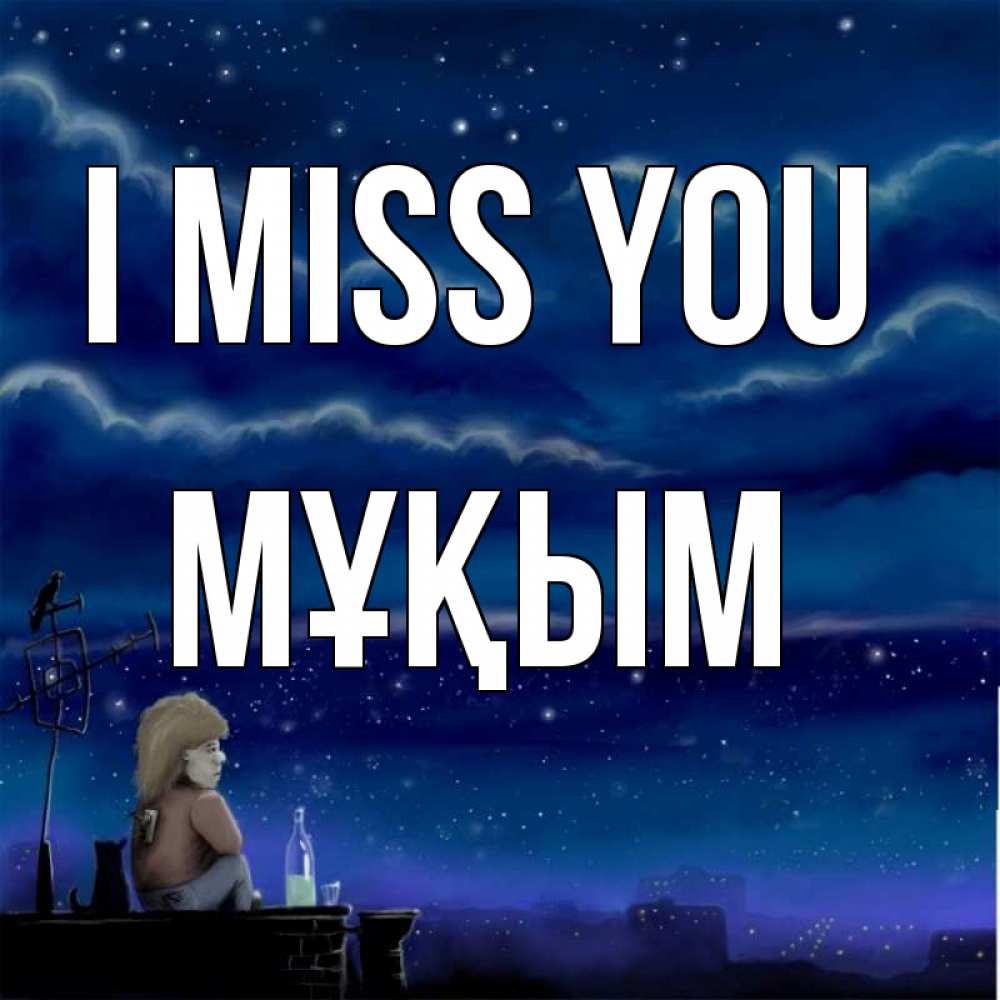 Greetings card с именем, МҰҚЫМ I miss you на крыше 1 Greetings with text for free download 