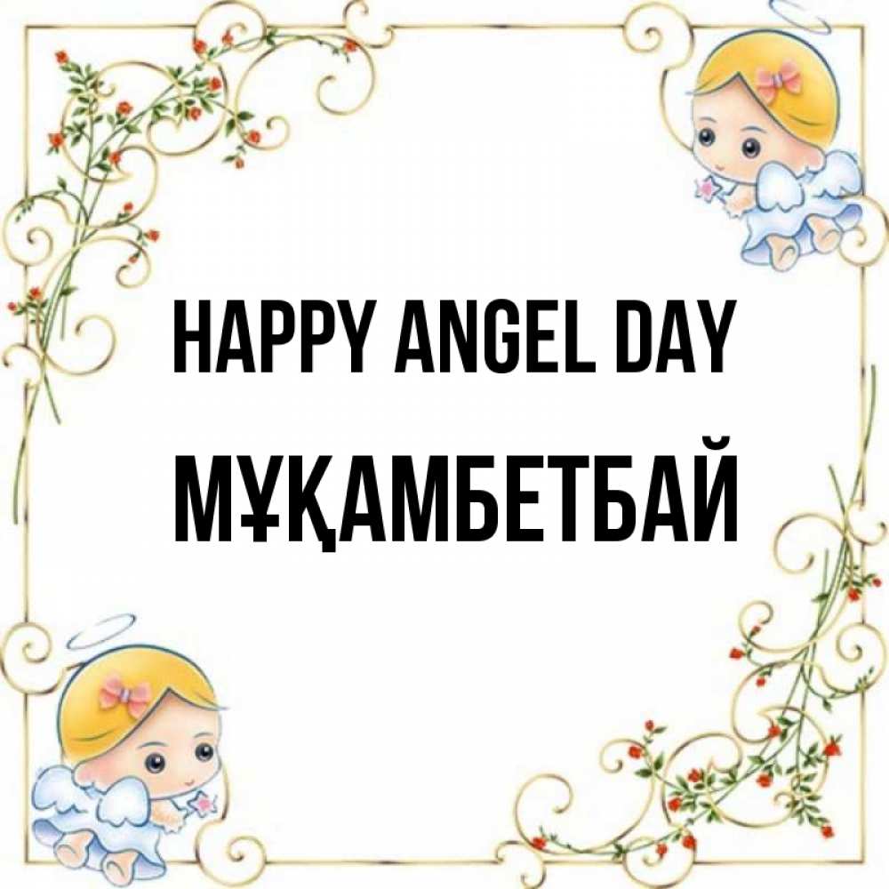 Greetings card с именем, Мұқамбетбай happy angel day девочки ангелы Greetings with text for free download 