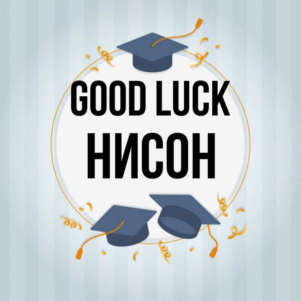 Greetings card с именем, Нисон Good luck для студентов Greetings with text for free download 